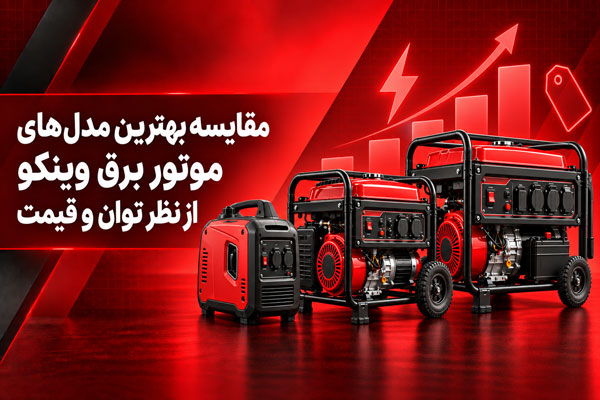 معرفی پرفروش ترین مدل های موتور برق وینکو