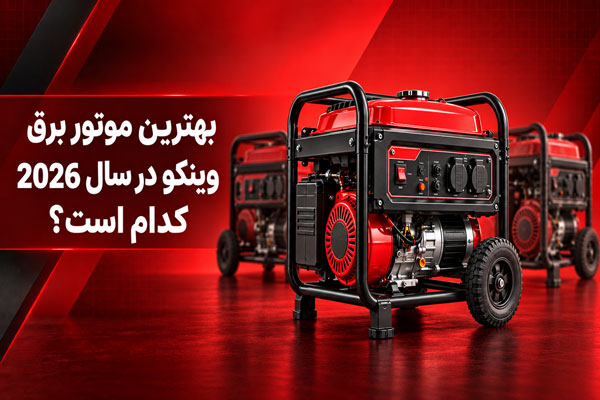 بهترین موتور برق وینکو در سال 2026 کدام است؟