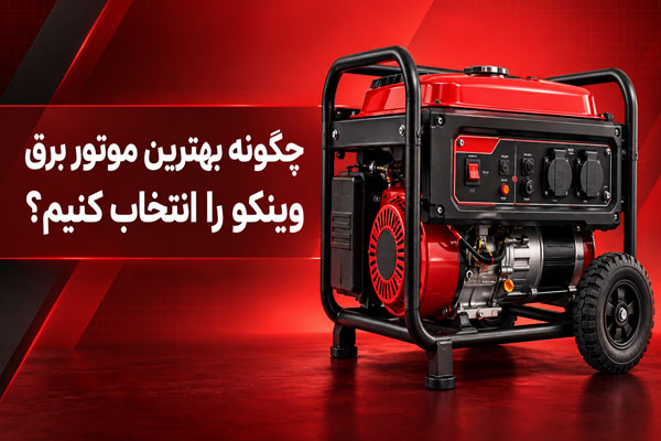 چگونه بهترین موتور برق وینکو را انتخاب کنیم؟ راهنمای خرید