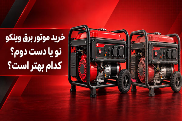 موتور برق وینکو نو یا دست دوم