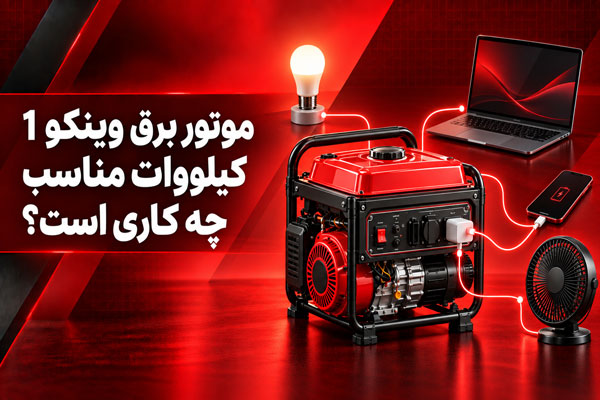 کاربرد موتور برق وینکو 1 کیلووات برای روشنایی، لپ تاپ، موبایل و پنکه