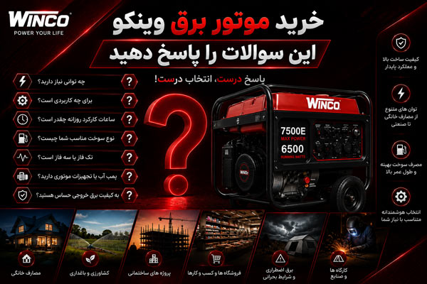 قبل از خرید موتور برق وینکو این سوالات را پاسخ دهید
