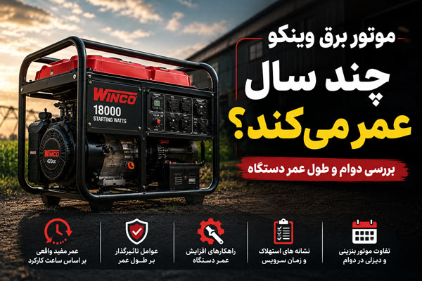 طول عمر و دوام موتور برق وینکو