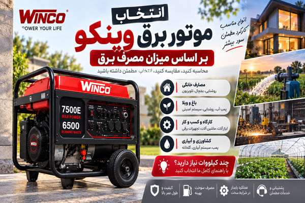انتخاب موتور برق وینکو بر اساس میزان مصرف برق + جدول توان
