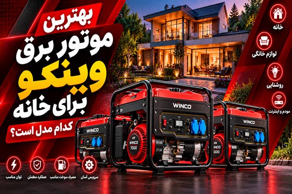 بهترین موتور برق وینکو برای خانه کدام مدل است؟