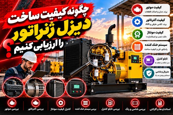 کیفیت ساخت دیزل ژنراتور را چگونه بررسی کنیم؟