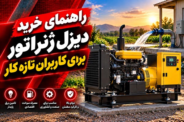 راهنمای خرید دیزل ژنراتور برای کاربران تازه کار