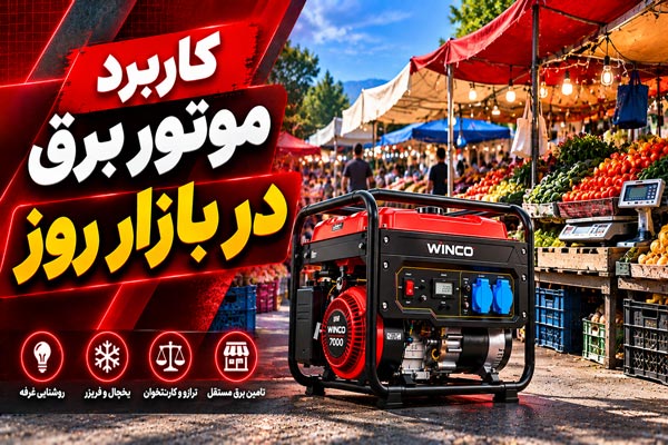 کاربرد موتور برق در بازار روز