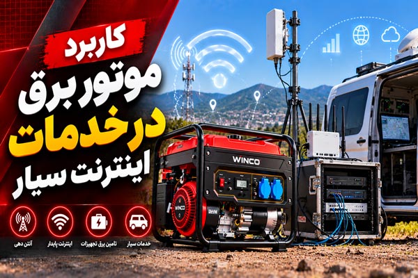 کاربرد موتور برق در خدمات اینترنت سیار؛ راهنمای انتخاب و تامین برق