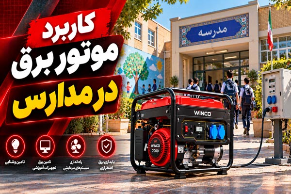 کاربرد موتور برق در مدارس