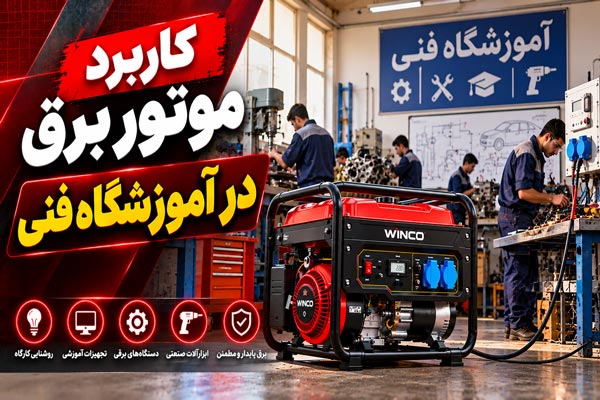 کاربرد موتور برق در آموزشگاه فنی