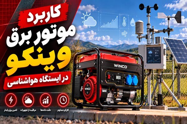 کاربرد موتور برق در ایستگاه هواشناسی
