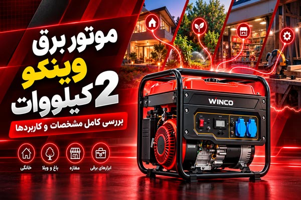 بررسی کامل مشخصات و کاربردهای موتور برق وینکو 2 کیلووات