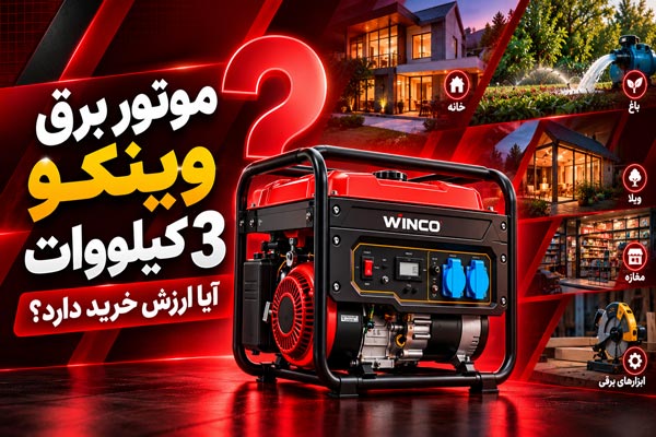 موتور برق وینکو 3 کیلووات؛ آیا ارزش خرید دارد؟