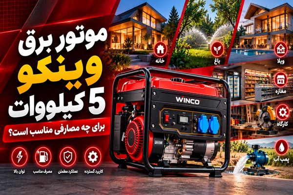 موتور برق وینکو 5 کیلووات برای چه مصارفی مناسب است؟