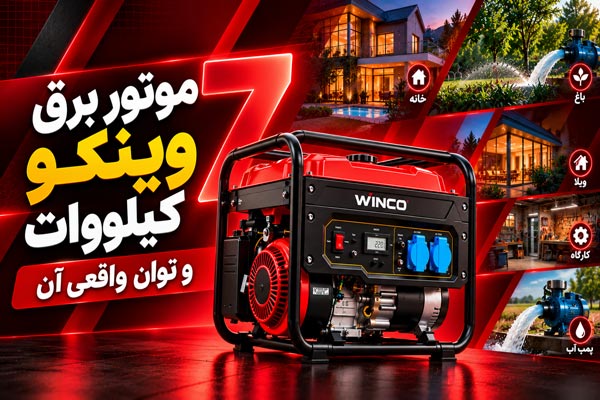 بررسی موتور برق وینکو 7 کیلووات و توان واقعی آن